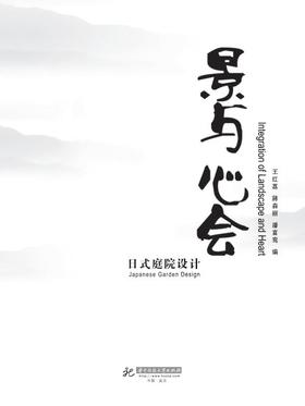 景与心会-日式庭院设计