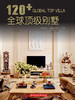 120+全球顶级别墅 商品缩略图0