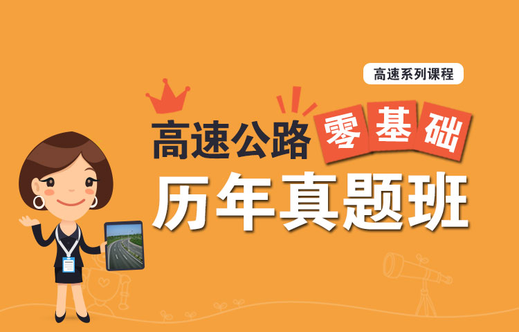 河北高速公路招聘考试历年真题班