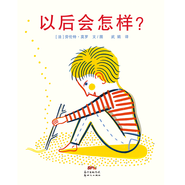 蒲蒲兰绘本馆官方微店：以后会怎样——要确定“以后会怎样”，请从“现在”开始自己寻找答案吧