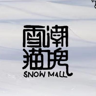 雪猫潮牌