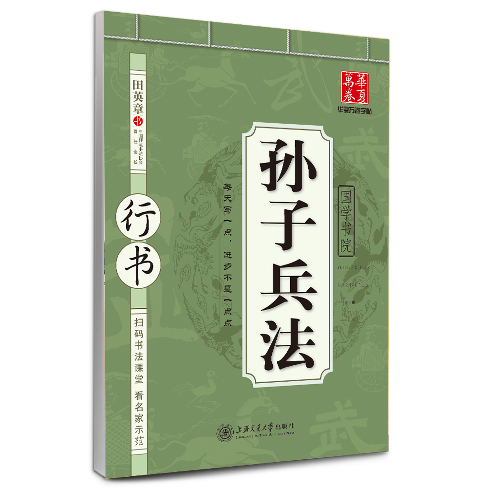 【孙子兵法行书字帖】兵者,诡道也