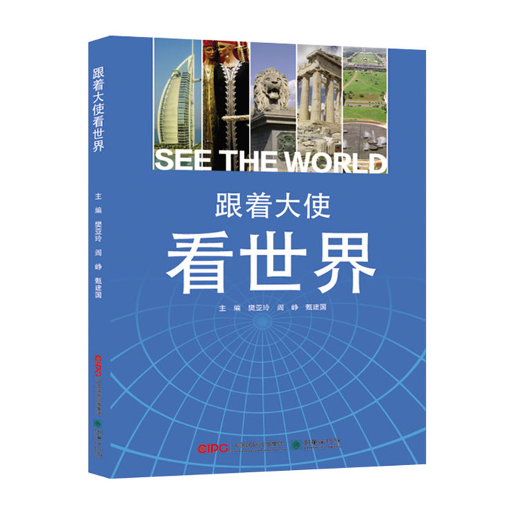 跟着大使看世界 "外交官带你看世界"系列公益讲座资料游记