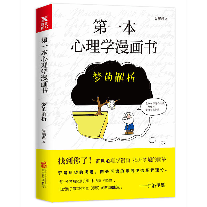 第一本心理学漫画书 梦的解析 再版 黑天鹅图书