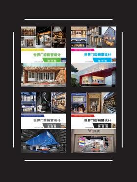 世界门店橱窗设计