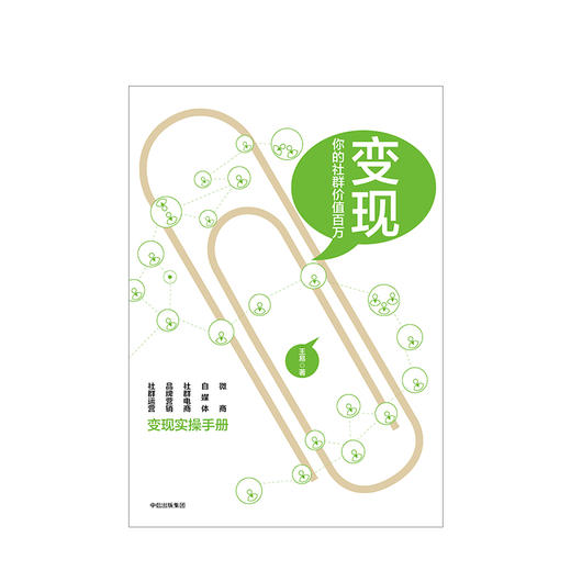 变现 你的社群价值百万 （变现实操手册） 商品图1