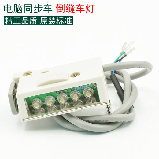 电脑同步车 倒缝车灯  衣车灯 倒缝开关组件【381】 商品图0