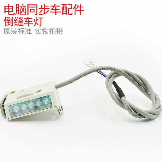 电脑同步车 倒缝车灯  衣车灯 倒缝开关组件【381】 商品图1