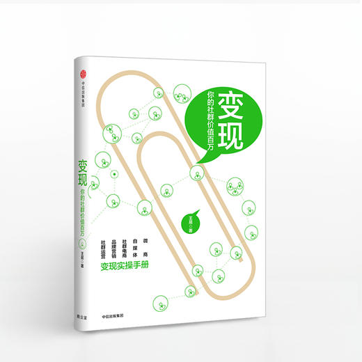 变现 你的社群价值百万 （变现实操手册） 商品图0