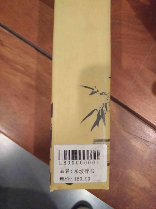 周虎臣 东坡行书 商品图1