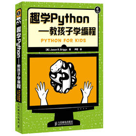 趣学Python——教孩子学编程