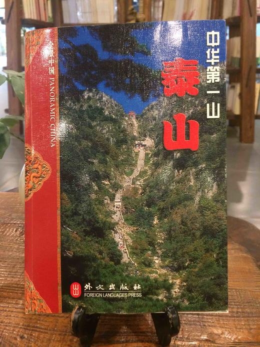 中华第一山 泰山 商品图0