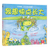 我想快点长大(精) 精装绘本儿童早教启蒙绘本读物教辅 宝宝成长教育必备书籍 亲子共读 图书成长必备的教养良方绘本 童书 商品缩略图0