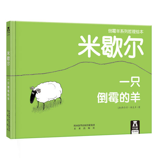 倒霉羊系列哲理绘本-米歇尔 一只倒霉的羊V2.1 原价28.8 商品图0