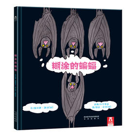 糊涂的蝙蝠(精) 乐乐趣童书：独特的阅读方式，睿智的为人处事 绘本故事 精装