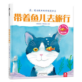 带着鱼儿去旅行 原价：29.80