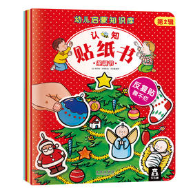 乐乐趣 幼儿启蒙知识库认知贴纸书 第2辑 6册