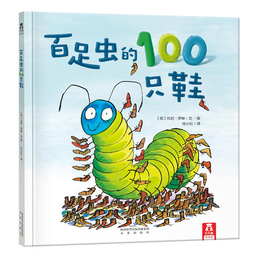 乐乐趣童书 百足虫的100只鞋 精品绘本 2-4-6岁 情商培养 亲子阅读 睡前故事 法国版权 商品图0