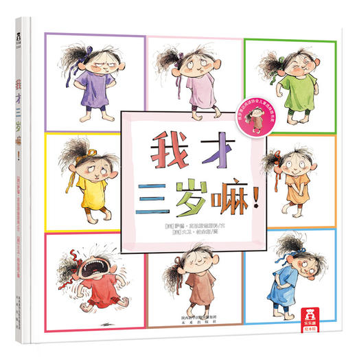 我才三岁嘛(精)  乐乐趣童书 经典幼儿童绘本图书0-3-4-5岁 少儿童读物成长故事书 儿童启蒙早教认知书 儿童教育行为畅销书 商品图0