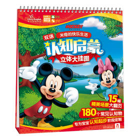 乐乐趣童书 迪士尼大挂图-米奇的快乐生活 启蒙认知 迪士尼正版 多元智能 立体 0-1-2岁 亲子阅读 童书畅销书