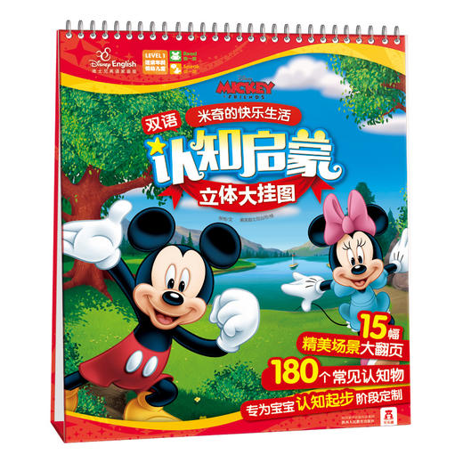 乐乐趣童书 迪士尼大挂图-米奇的快乐生活 启蒙认知 迪士尼正版 多元智能 立体 0-1-2岁 亲子阅读 童书畅销书 商品图0