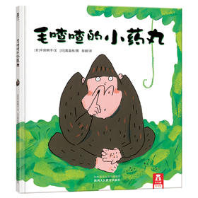 乐乐趣童书 毛喳喳的小药丸 精品绘本 每个孩子都会好奇的鼻屎主题 教育孩子说真话 情商培养 3-4-5-6岁 儿童的秘密 精装硬皮 礼品