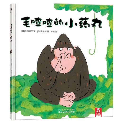 乐乐趣童书 毛喳喳的小药丸 精品绘本 每个孩子都会好奇的鼻屎主题 教育孩子说真话 情商培养 3-4-5-6岁 儿童的秘密 精装硬皮 礼品 商品图0