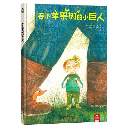 吞下苹果树的小巨人 原价39.8 商品图0