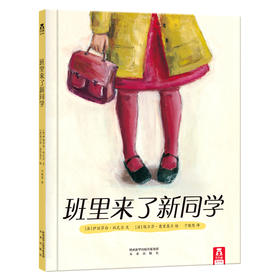 乐乐趣 精品绘本 班里来了新同学 儿童情商培养 自信与真诚 2-3-4-5-6岁 幼小衔接 硬皮绘本 精装 礼品 乐乐趣