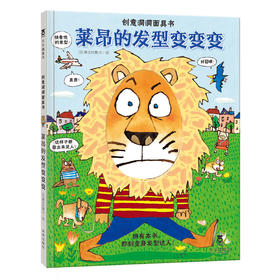 创意洞洞面具书:莱昂的发型变变变 乐乐趣童书 故事书 儿童读物 童书 课外教辅书籍 神奇绘本故事书 激发兴趣 想象力 互动学习