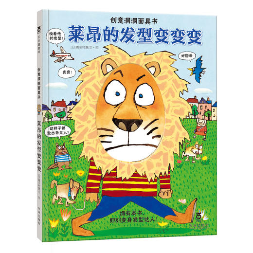 创意洞洞面具书:莱昂的发型变变变 乐乐趣童书 故事书 儿童读物 童书 课外教辅书籍 神奇绘本故事书 激发兴趣 想象力 互动学习 商品图0