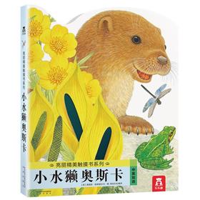 乐乐趣童书 亮丽精美触摸书系列 -小水獭奥斯卡(中英双语) 幼儿童启蒙认知图画书 互动益智亲子读物 触觉训练图书
