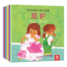 宝宝心理成长绘本 第3辑 12册 　适读年龄：3＋　原价：119元