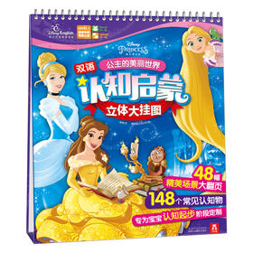 乐乐趣童书 迪士尼大挂图-公主的美丽世界 启蒙认知 迪士尼正版 多元智能 立体 0-1-2岁 亲子阅读 童书畅销书