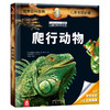 拉鲁斯儿童立体百科全书-爬行动物 商品缩略图0