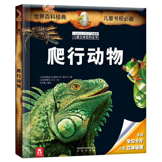 拉鲁斯儿童立体百科全书-爬行动物 商品图0