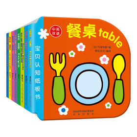 乐乐趣-宝贝认知纸板书（新）8册 原价118.4