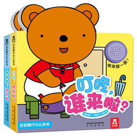 豆豆熊行为认知书：叮咚，谁来了+哗哗哗 原价71.6