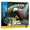 大揭秘最酷3D儿童立体百科-凶猛的掠食动物 原价98 商品缩略图0