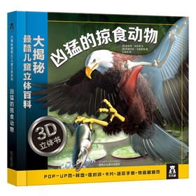 大揭秘最酷3D儿童立体百科-凶猛的掠食动物 原价98