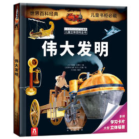 拉鲁斯儿童立体百科全书-伟大发明