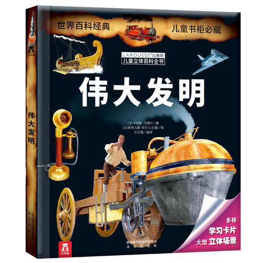 拉鲁斯儿童立体百科全书-伟大发明 商品图0