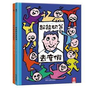 乐乐趣绘本 超能奶爸系列2册 原价73.6