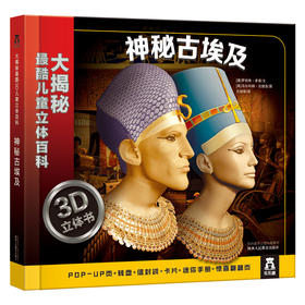 大揭秘最酷3D儿童立体百科-神秘古埃及 原价98