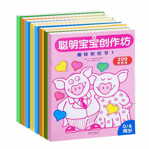 乐乐趣幼儿小手工聪明宝宝创作坊套装8册  近千张贴纸2-4 4-6岁贴纸涂鸦 益智游戏逻辑思维能力 启蒙认知 礼品书 商品图0