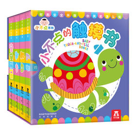 小不点的触摸书 适读年龄：0+ 原价：158元