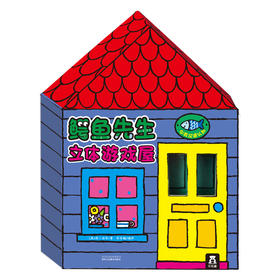 鳄鱼先生立体游戏屋 乐乐趣立体书 2-4-6岁 中英双语 原价198