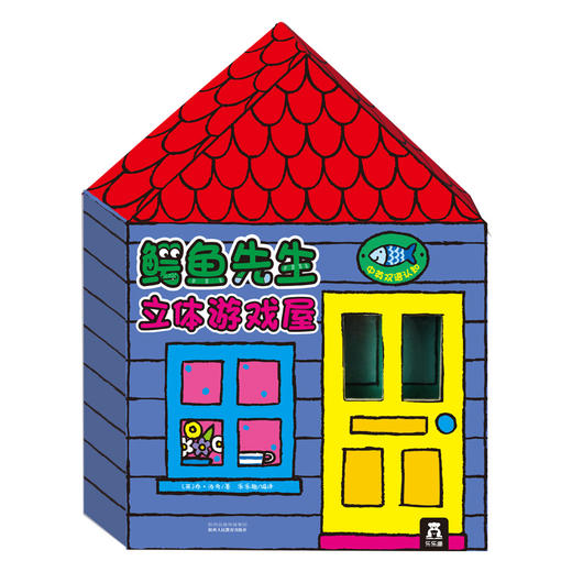 鳄鱼先生立体游戏屋 乐乐趣立体书 2-4-6岁 中英双语 原价198 商品图0