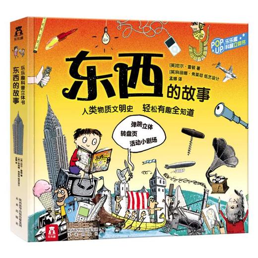 乐乐趣科普立体书 东西的故事 原价128 商品图0