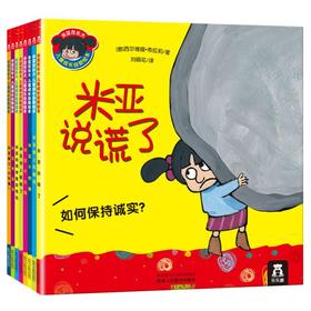 米亚在长大儿童成长自助绘本（共8册）原价118.4